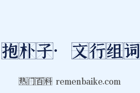 抱朴子·文行组词是什么意思的图片